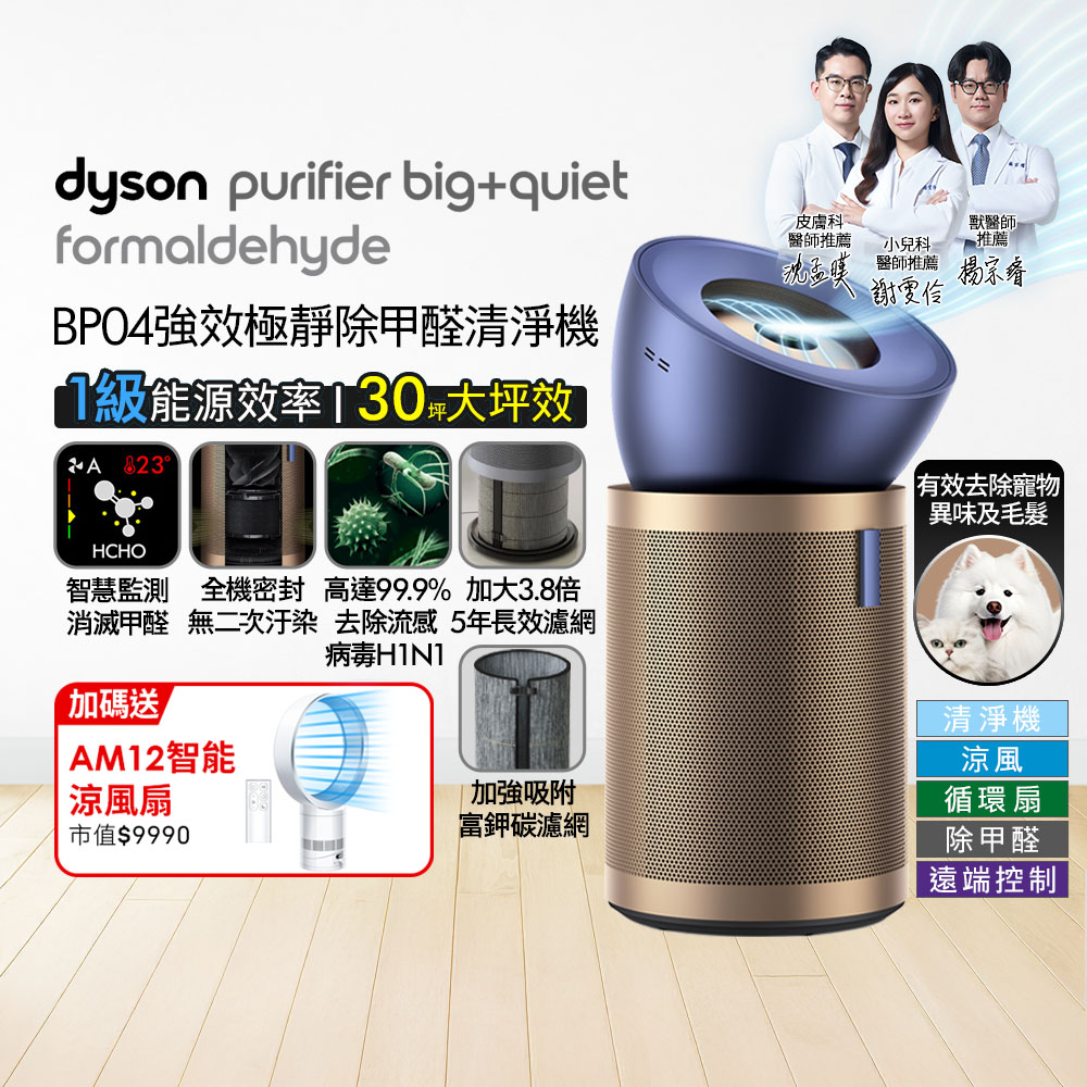 Dyson 戴森 【買大送小】BP04 強效極靜甲醛偵測清淨機 + AM12 智能涼風扇 超值組合優惠