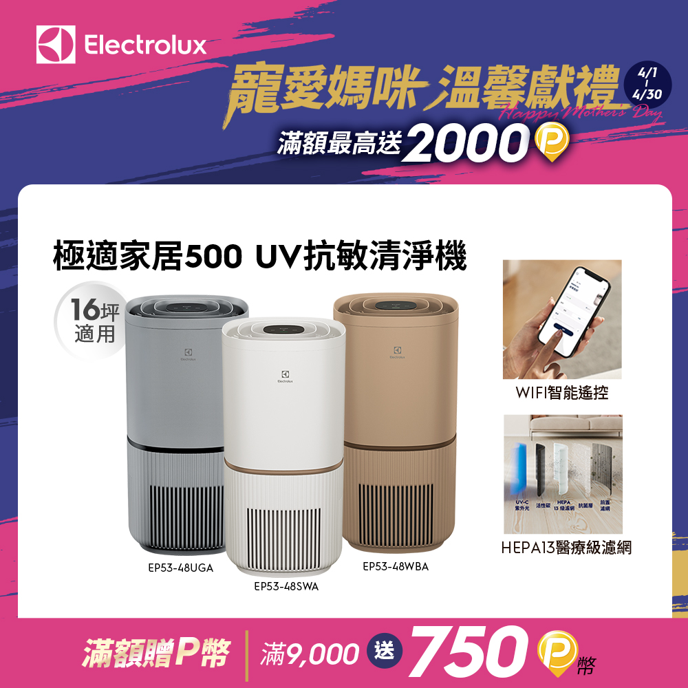 Electrolux 伊萊克斯 極適家居500 UV抗敏空氣清淨機(三色)(適用16坪 EP53-48UGA/48SWA/48WBA)