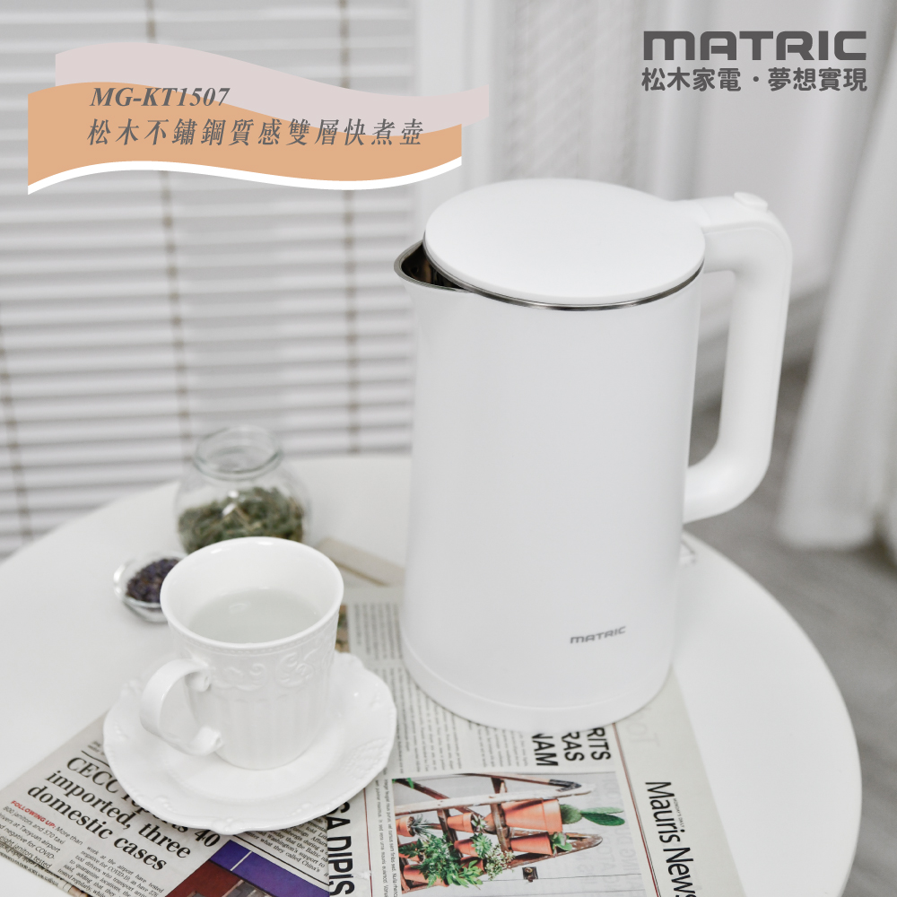 【MATRIC 松木】純淨白1.5L不鏽鋼雙層防燙快煮壺MG-KT1507 (英國STRIX溫控器)