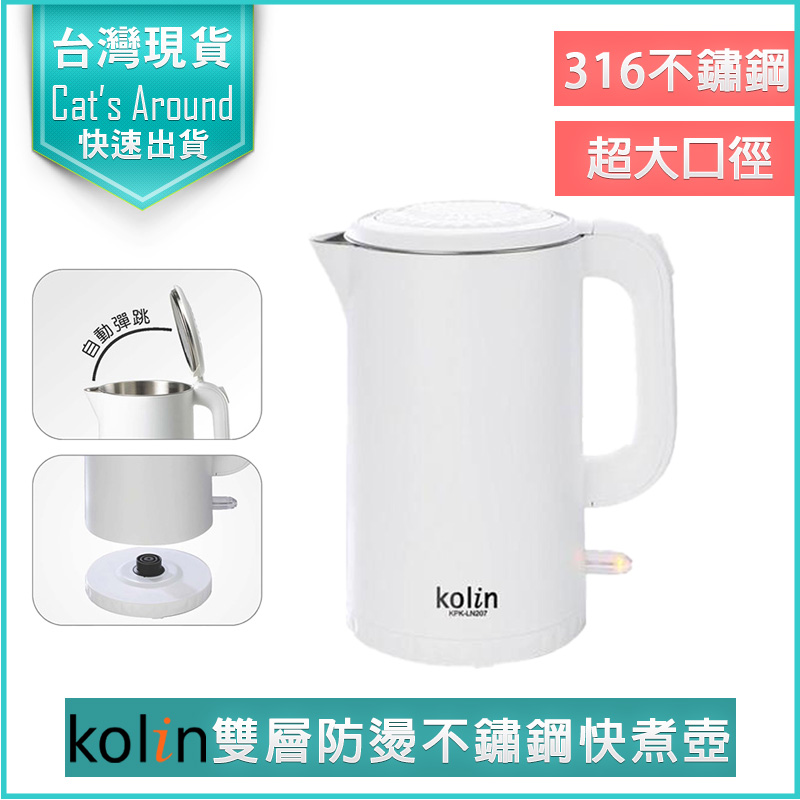 Kolin 歌林 煮水壺 316不鏽鋼 1.7L 雙層防燙快煮壺 電熱水壺 熱水壺 電茶壺