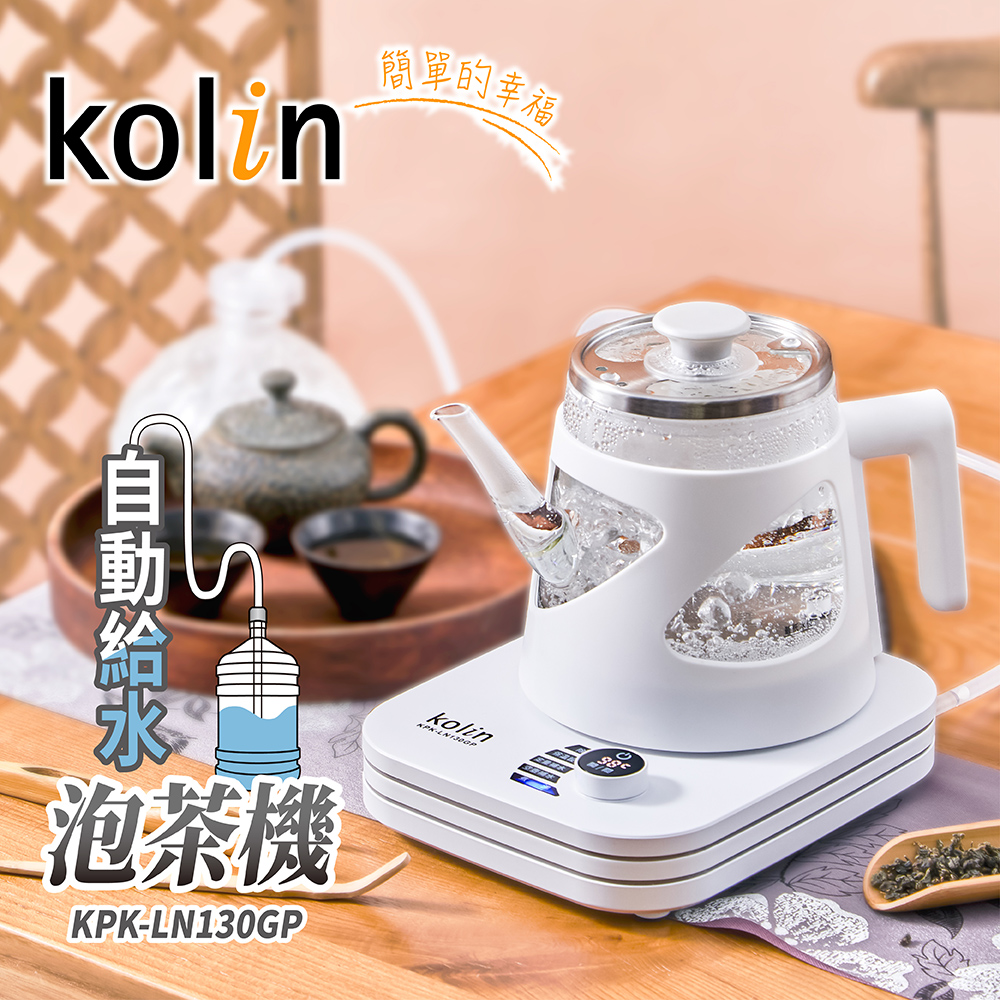 【Kolin歌林】專業智慧溫控-自動給水除氯泡茶機/快煮壺/溫控壺/電茶壺(KPK-LN130GP)