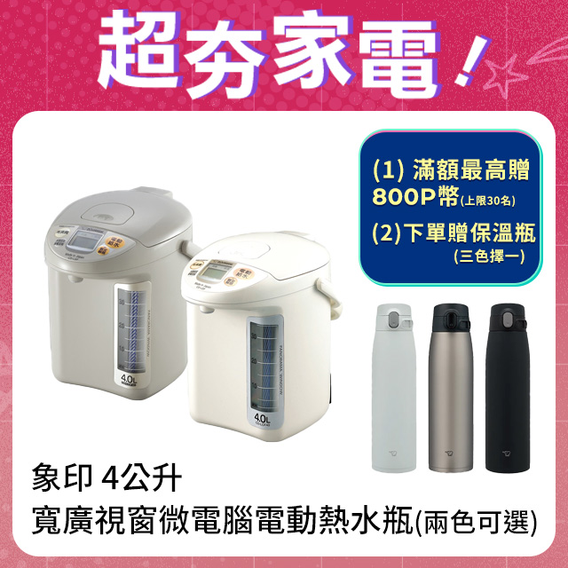 象印*4公升*寬廣視窗微電腦電動熱水瓶(CD-LGF40)+象印不銹鋼保溫杯