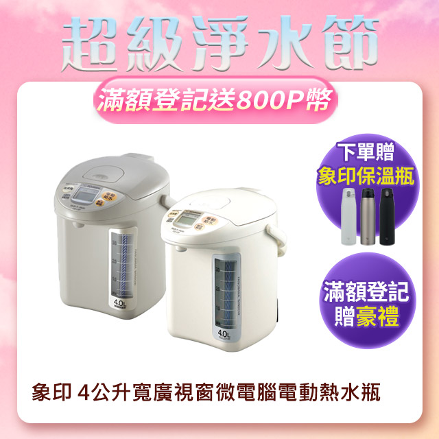 象印*4公升*寬廣視窗微電腦電動熱水瓶(CD-LGF40)+象印不銹鋼保溫杯
