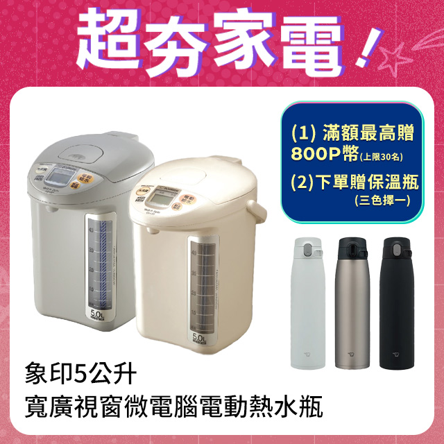 象印*5公升*寬廣視窗微電腦電動熱水瓶(CD-LGF50)+不銹鋼保溫杯