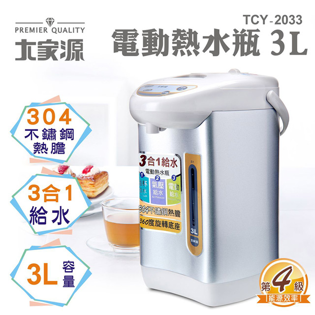 大家源 3L 三合一電動熱水瓶 TCY-2033