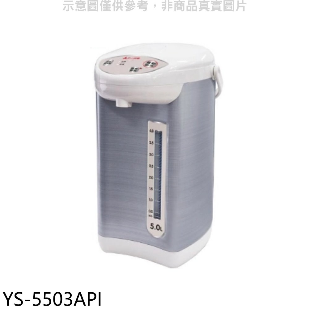 元山 5公升微電腦熱水瓶【YS-5503API】