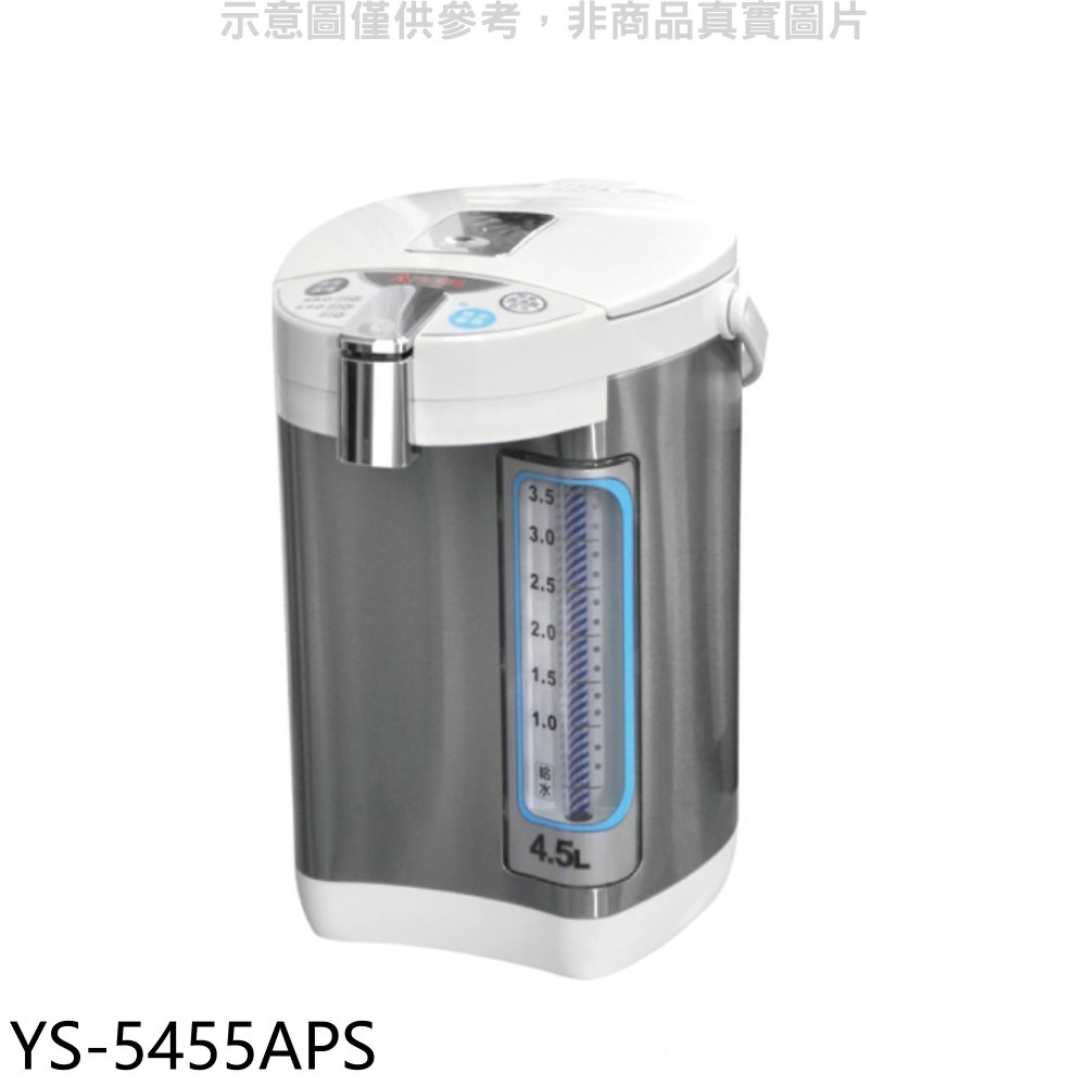 元山 4.5公升三溫微電腦熱水瓶【YS-5455APS】