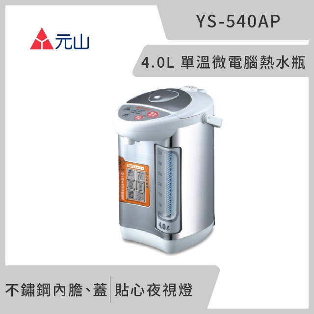 元山 4.0L 單溫微電腦熱水瓶 YS-540AP