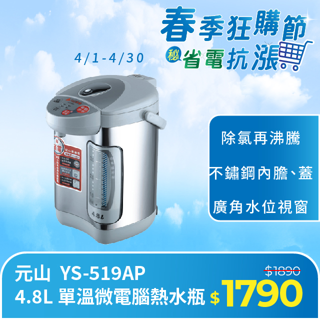 元山 4.8L 單溫微電腦熱水瓶 YS-519AP