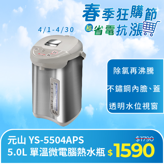 元山 5.0L 單溫微電腦熱水瓶 YS-5504APS
