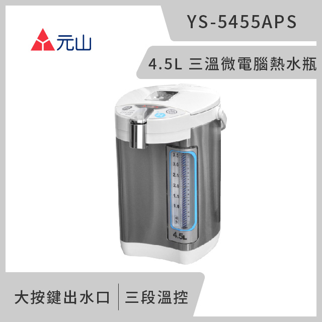 元山 4.5L 三溫微電腦熱水瓶 YS-5455APS