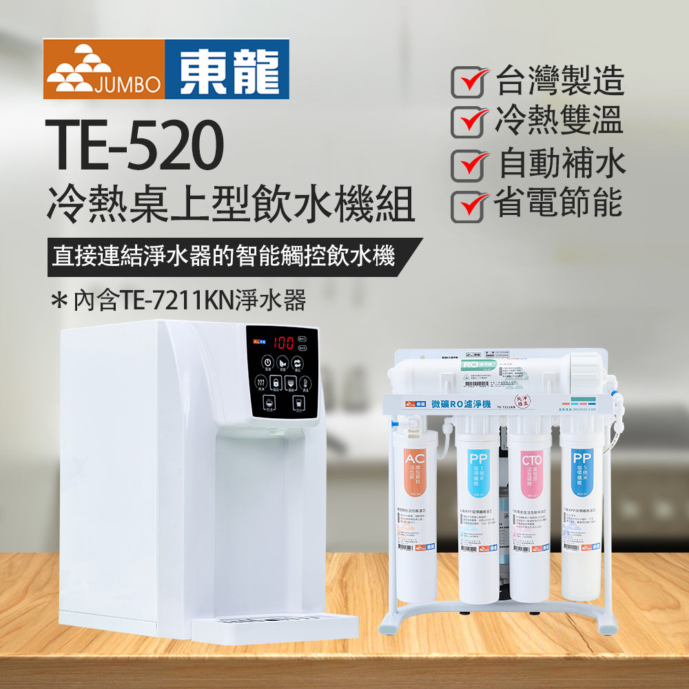 【東龍】TE-520冷熱桌上型飲水機組（搭TE-7211KN 50G RO逆滲透淨水器）