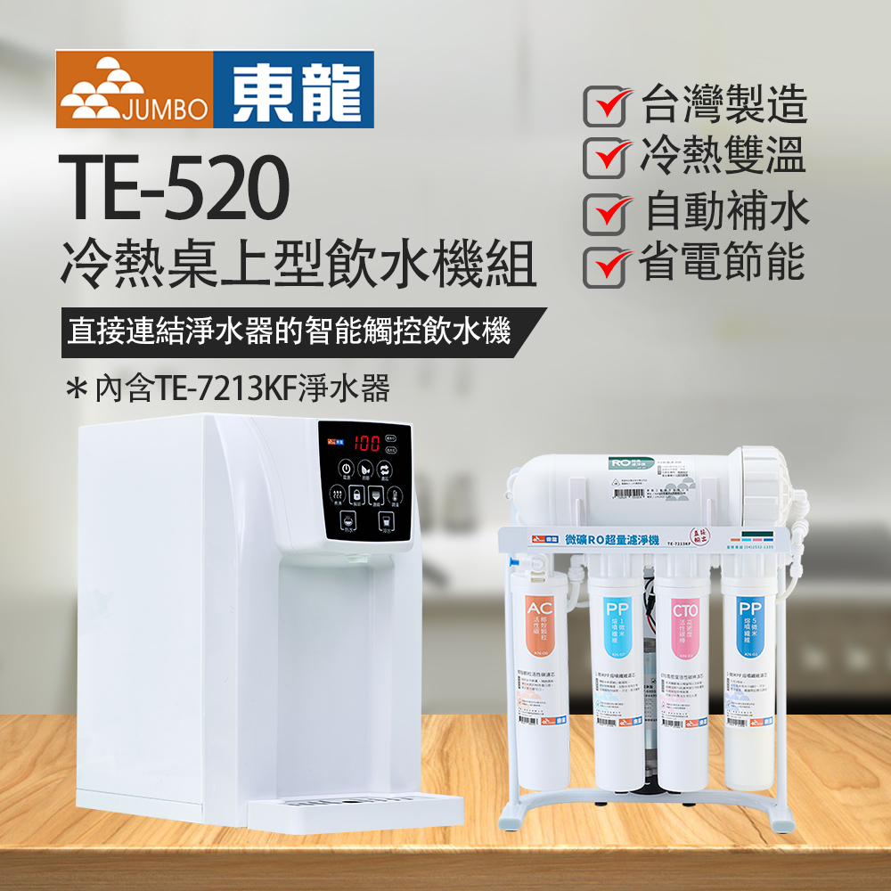 【東龍】TE-520冷熱桌上型飲水機組（搭TE-7213KF 600G RO逆滲透淨水器）