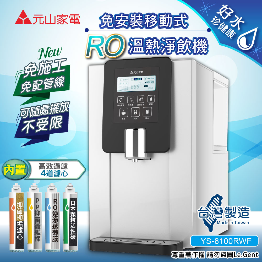 【元山】免安裝移動式RO溫熱淨飲機/開飲機/飲水機( YS-8100RW)