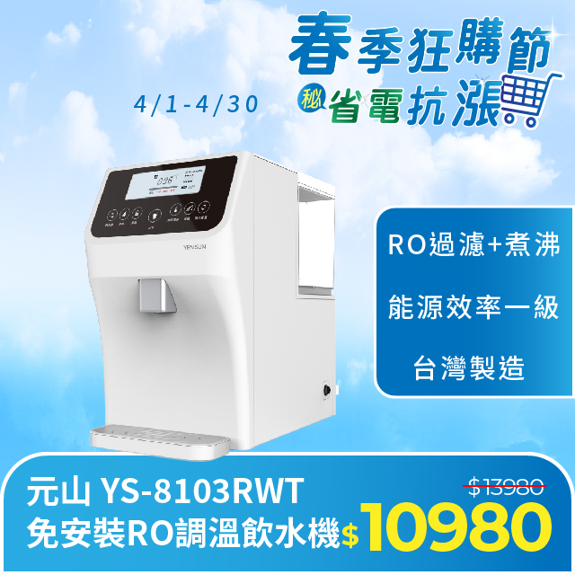 元山 免安裝RO調溫飲水機 YS-8103RWT