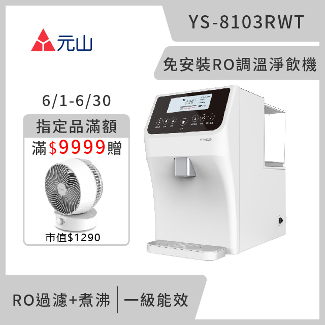 元山 免安裝RO調溫飲水機 YS-8103RWT