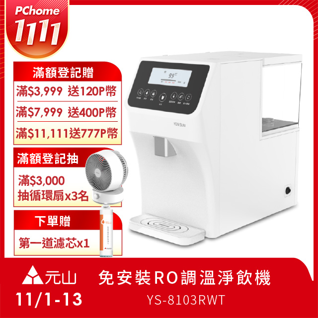 YEN SUN 元山 免安裝RO調溫飲水機 YS-8103RWT