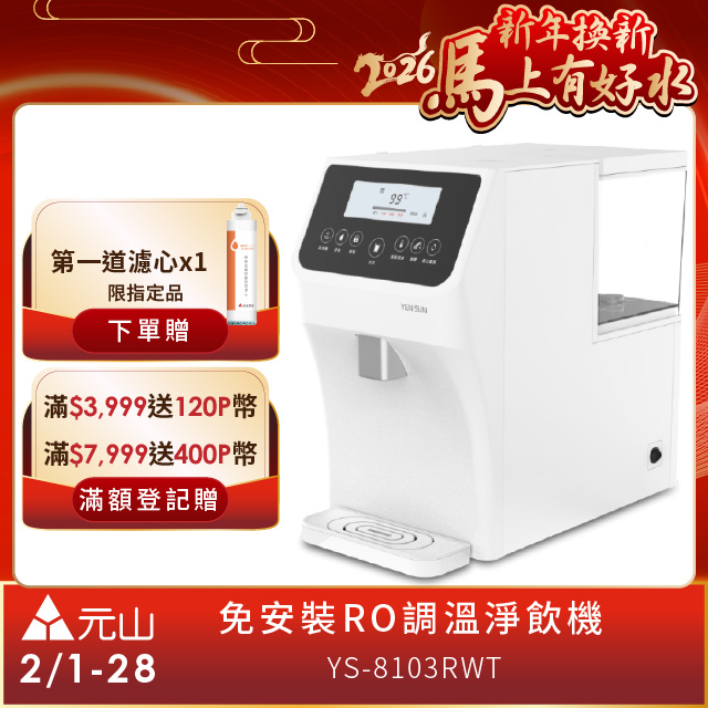 元山YS-8103RWT免安裝RO飲水機，具備過濾與煮沸雙重功能，提供安全潔淨的飲用水。能源效率第一級，節省電力，適閤家庭使用。簡易安裝設計，即開即用，是本月主打的飲水裝置，兼具實用與美觀。