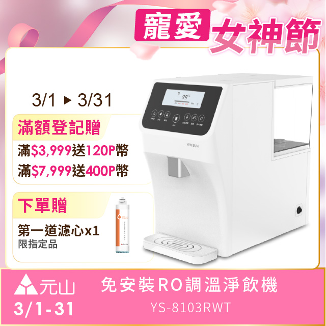元山YS-8103RWT免安裝RO飲水機，具備過濾與煮沸雙重功能，提供安全潔淨的飲用水。能源效率第一級，節省電力，適閤家庭使用。簡易安裝設計，即開即用，是本月主打的飲水裝置，兼具實用與美觀。