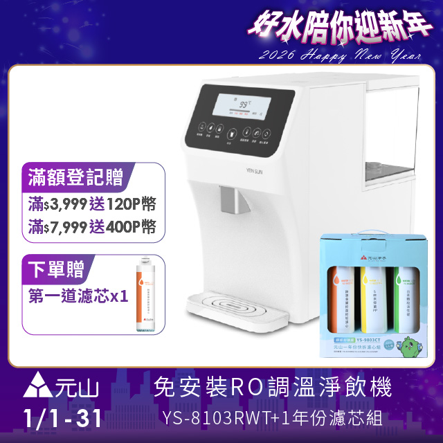 YEN SUN 元山 免安裝RO調溫飲水機 YS-8103RWT +一年份濾芯組