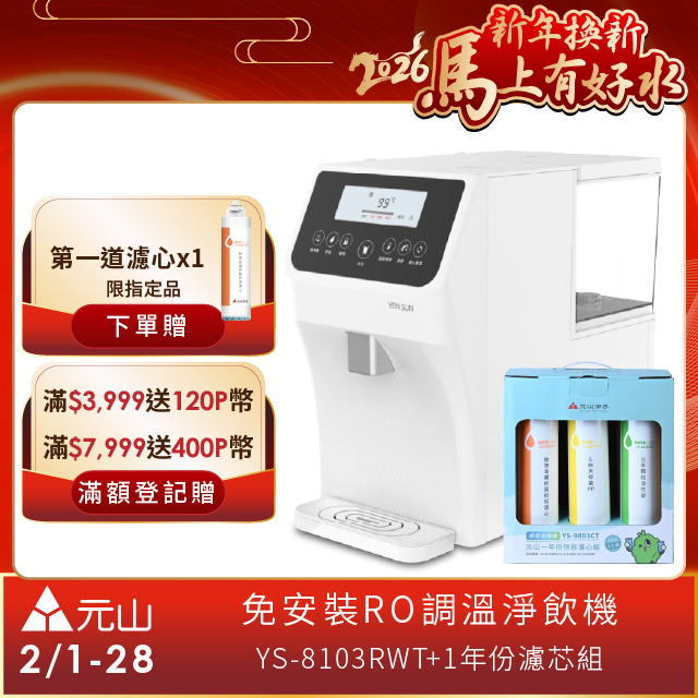 YEN SUN 元山 免安裝RO調溫飲水機 YS-8103RWT +一年份濾芯組