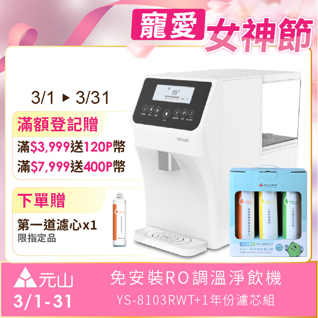 YEN SUN 元山 免安裝RO調溫飲水機 YS-8103RWT +一年份濾芯組
