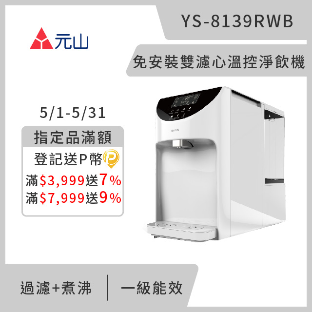 元山 免安裝雙濾心溫控濾淨飲水機 YS-8139RWB