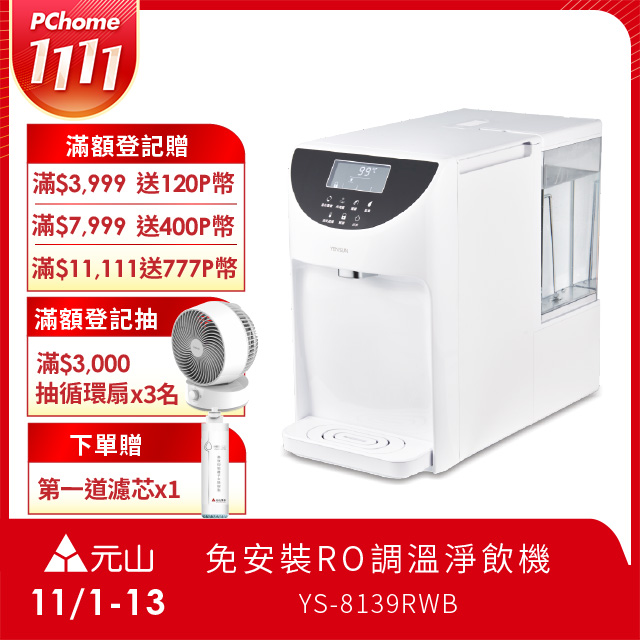 YEN SUN 元山 免安裝雙濾心溫控濾淨飲水機 YS-8139RWB