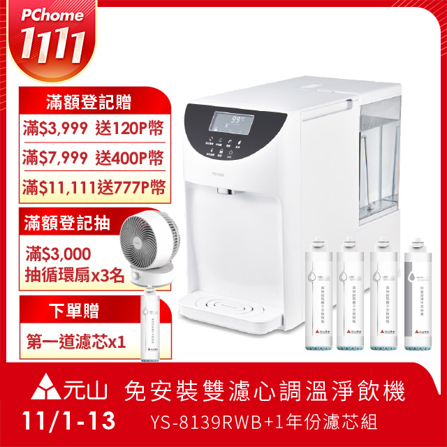 YEN SUN 元山 免安裝雙濾心溫控濾淨飲水機 YS-8139RWB+一年份濾芯組