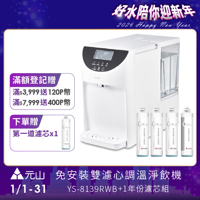 YEN SUN 元山 免安裝雙濾心溫控濾淨飲水機 YS-8139RWB+一年份濾芯組