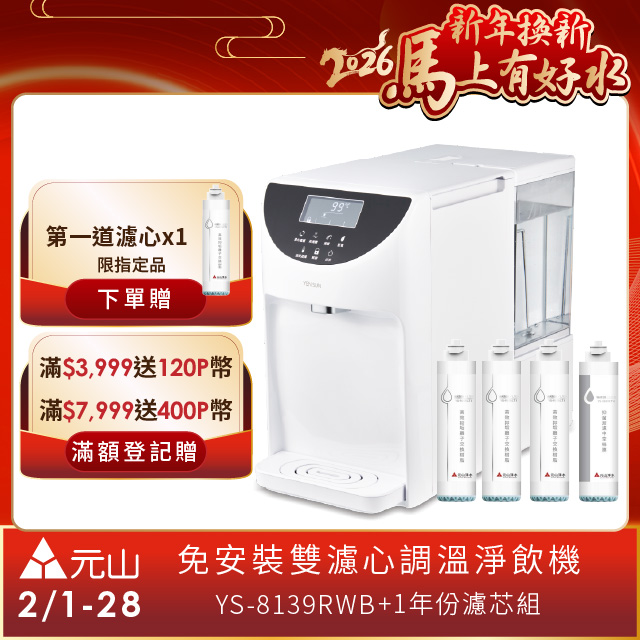 YEN SUN 元山 免安裝雙濾心溫控濾淨飲水機 YS-8139RWB+一年份濾芯組