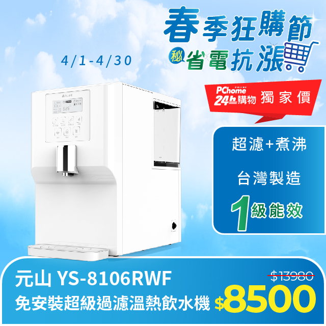 元山 免安裝超級過濾溫熱飲水機 YS-8106RWF