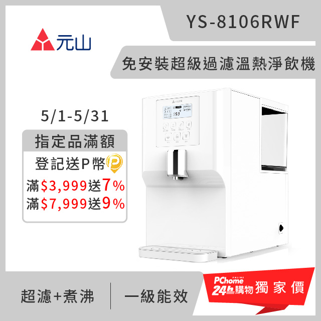 元山 免安裝超級過濾溫熱飲水機 YS-8106RWF
