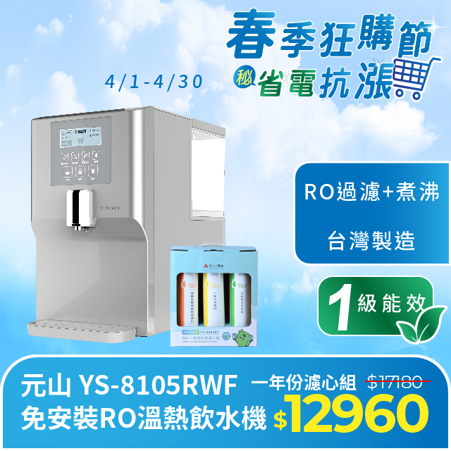 元山 免安裝RO溫熱飲水機 YS-8105RWF+一年份濾芯組