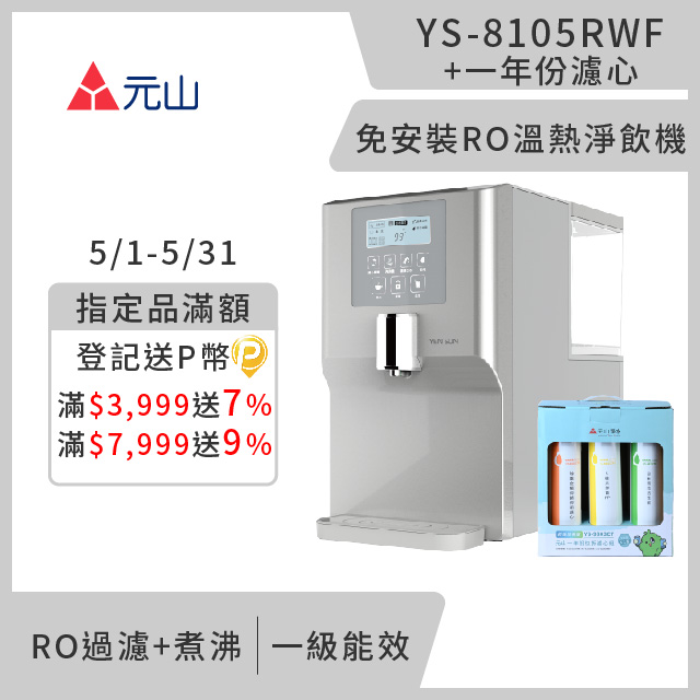 元山 免安裝RO溫熱飲水機 YS-8105RWF+一年份濾芯組