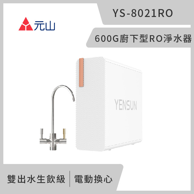 元山 雙出水生飲級600G廚下型RO淨水器 YS-8021RO(電動濾芯+雙出水龍頭)