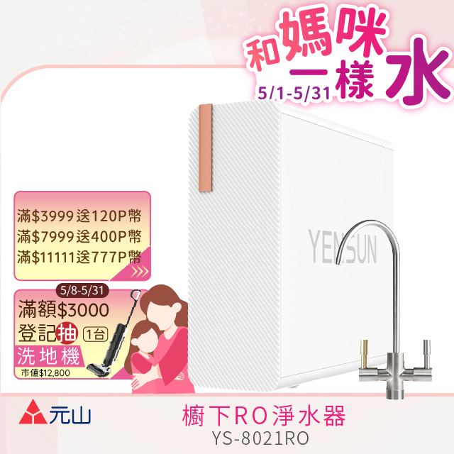 元山 雙出水生飲級600G廚下型RO淨水器 YS-8021RO(電動濾芯+雙出水龍頭)