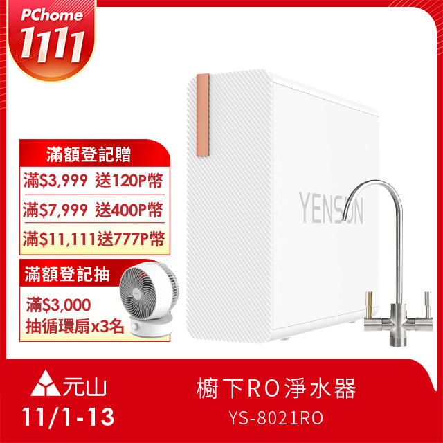 YEN SUN 元山 雙出水生飲級600G廚下型RO淨水器 YS-8021RO(電動濾芯+雙出水龍頭)
