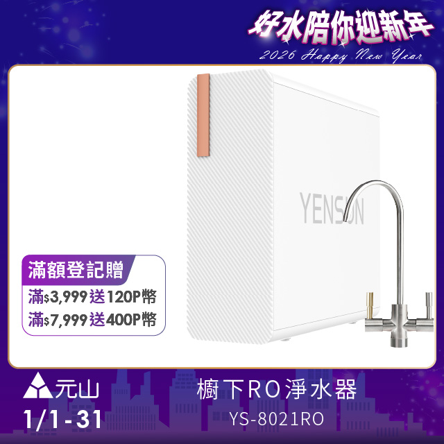 YEN SUN 元山 雙出水生飲級600G廚下型RO淨水器 YS-8021RO(電動濾芯+雙出水龍頭)