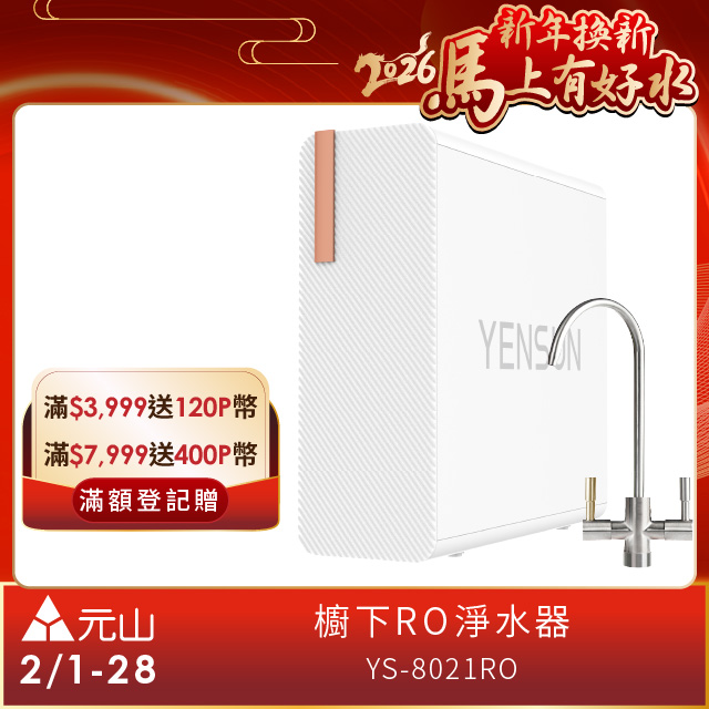 YEN SUN 元山 雙出水生飲級600G廚下型RO淨水器 YS-8021RO(電動濾芯+雙出水龍頭)