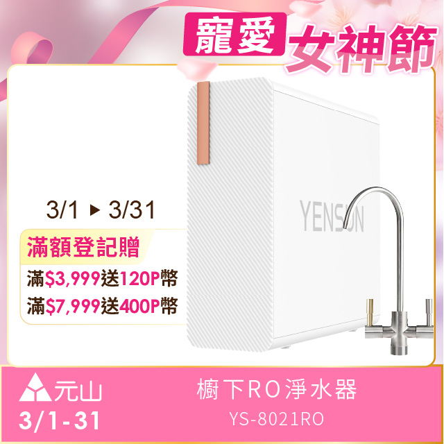 YEN SUN 元山 雙出水生飲級600G廚下型RO淨水器 YS-8021RO(電動濾芯+雙出水龍頭)