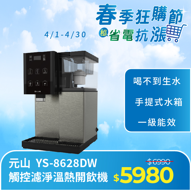 元山 觸控濾淨溫熱開飲機 YS-8628DW