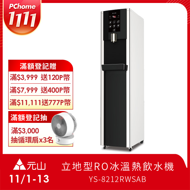 YEN SUN 元山 立地型RO冰溫熱飲水機 YS-8212RWSAB