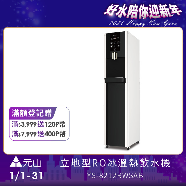YEN SUN 元山 立地型RO冰溫熱飲水機 YS-8212RWSAB
