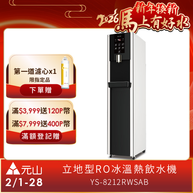 YEN SUN 元山 立地型RO冰溫熱飲水機 YS-8212RWSAB