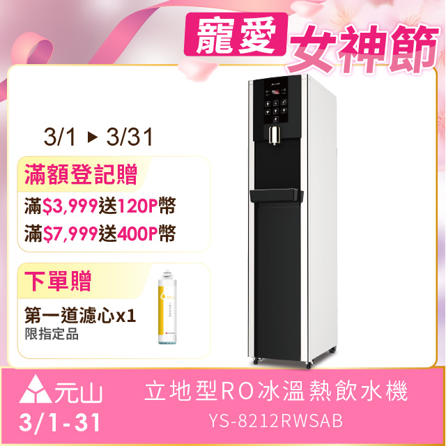 YEN SUN 元山 立地型RO冰溫熱飲水機 YS-8212RWSAB