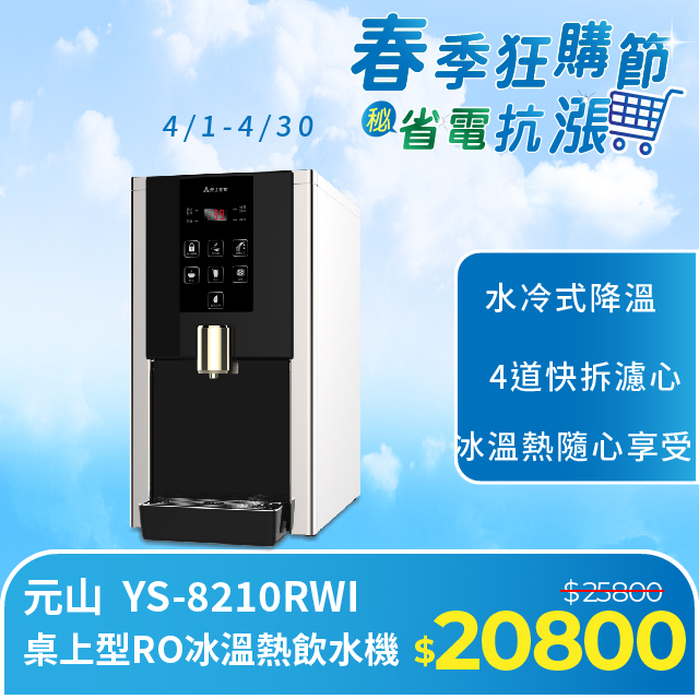 桌上型RO冰溫熱飲水機 YS-8210RWI