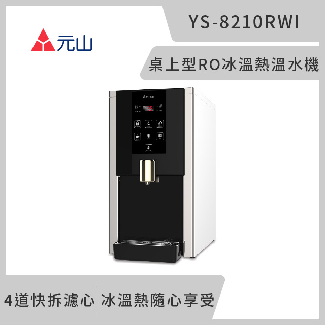 桌上型RO冰溫熱飲水機 YS-8210RWI