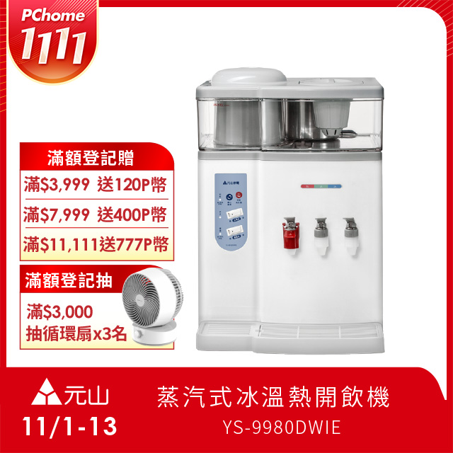 YEN SUN 元山 蒸汽式冰溫熱開飲機 YS-9980DWIE