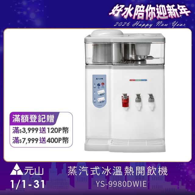 YEN SUN 元山 蒸汽式冰溫熱開飲機 YS-9980DWIE